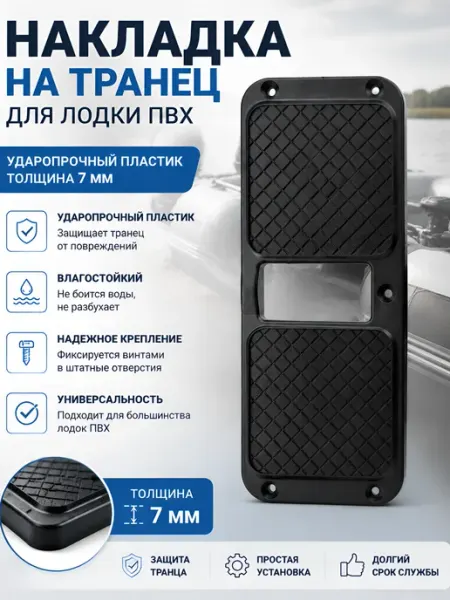 Накладка на транец пластиковая, 275х105х7мм