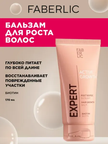 Faberlic Бальзам для роста волос против выпадения Expert Фаберлик