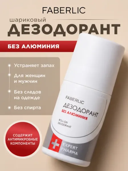 Faberlic Дезодорант без алюминия Expert Pharma Фаберлик