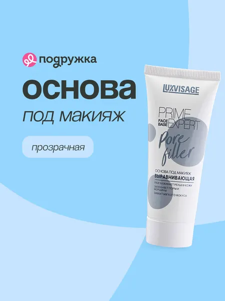 LUXVISAGE Основа под макияж выравнивающая PRIME EXPERT Pore filler