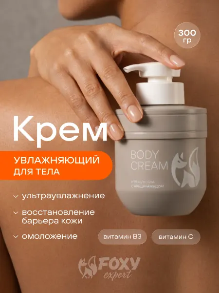 FOXY EXPERT Крем для тела увлажняющий с ниацинамидом и витамином С