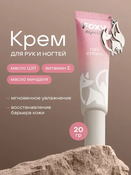 FOXY EXPERT Крем для рук и ногтей маленький мини