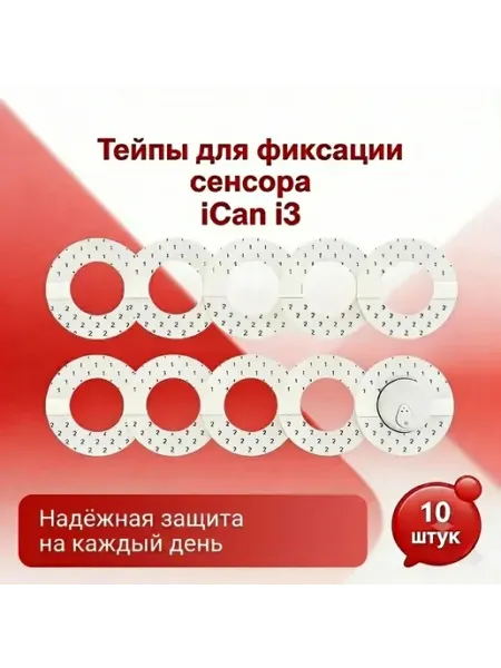 Тейпы для фиксации датчика мониторинга глюкозы iCan i3, 10шт