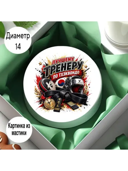 Сахарная картинка на торт Тренеру по Тхэквондо imperial_tort