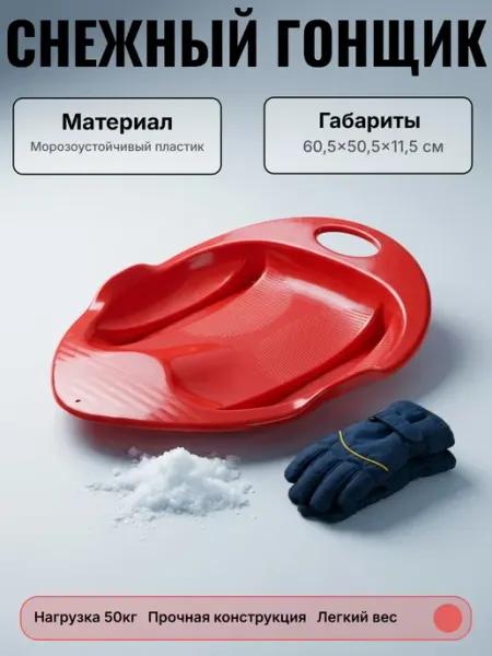 Санки "Снежный гонщик", Красный ПластиК
