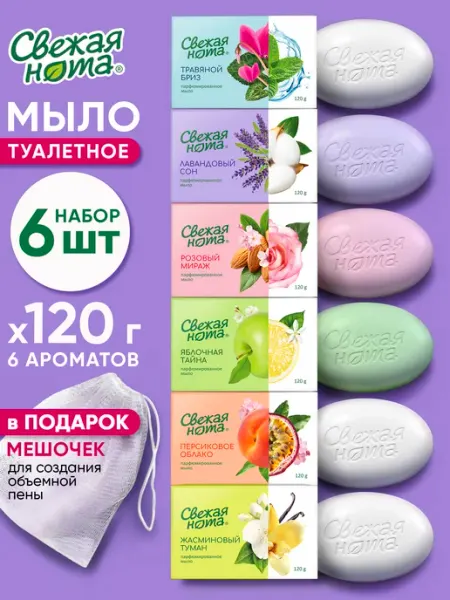 Мыло туалетное для рук твердое парфюмированное набор 6шт СВЕЖАЯ НОТА