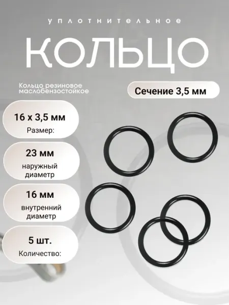 Кольцо уплотнительное резин 16-23-3,5 (16 х 3,5мм), 5 шт