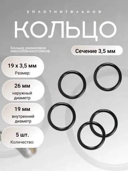 Кольцо уплотнительное резин 19-26-3,5 (19 х 3,5мм), 5 шт