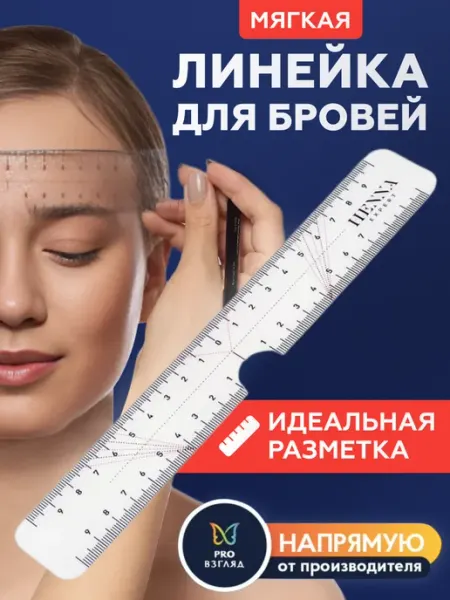 Henna Expert Линейка для разметки бровей мягкая