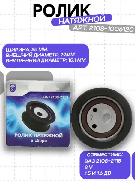 Ролик ГРМ натяжной 2108-2115 1118 1111 VBF