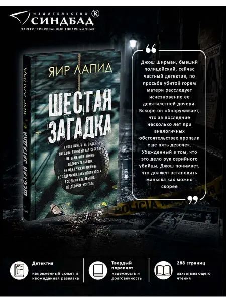 Издательство СИНДБАД Шестая загадка. Яир Лапид