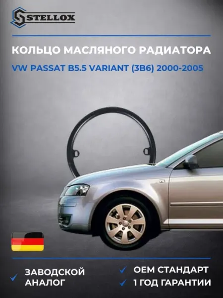 Кольцо масляного радиатора Volkswagen Passat B5.5 00-05 STELLOX