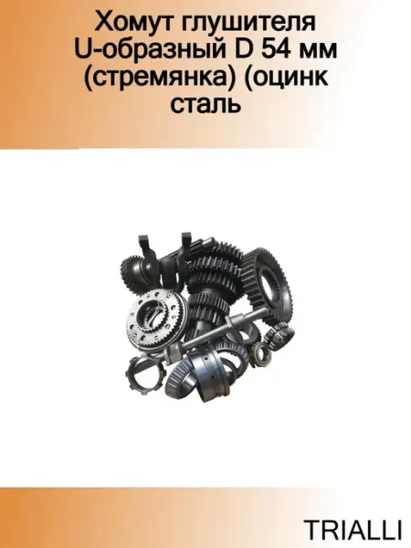 Хомут глушителя U-образный D 54 мм (стремянка) (оцинк сталь TRIALLI