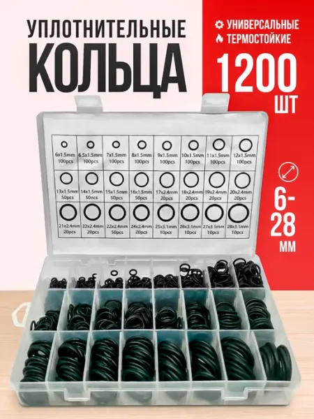 Резиновые уплотнительные кольца набор 1200 шт ARS