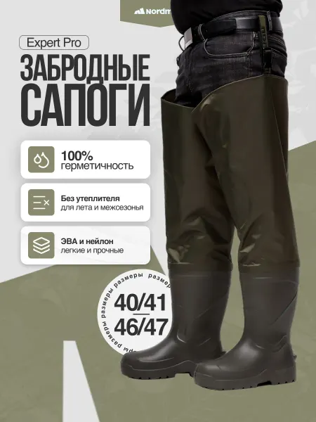 Nordman Expert Pro резиновые сапоги, бродни-забродники для рыбалки
