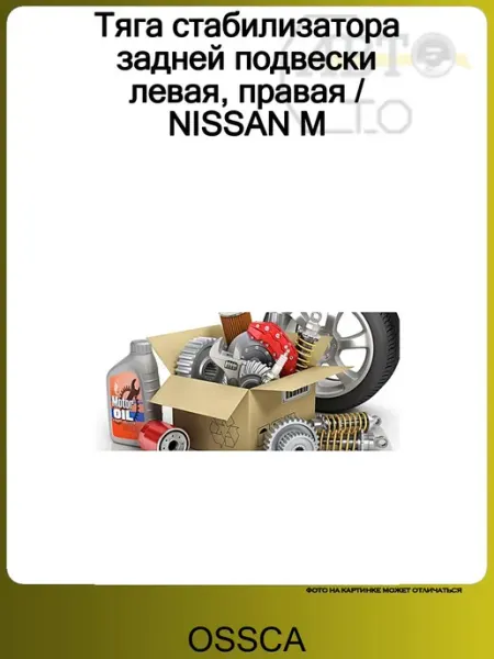 Тяга стабилизатора задней подвески левая, правая NISSAN M OSSCA