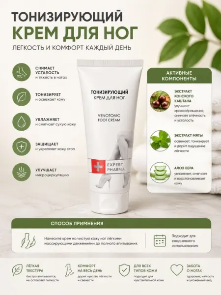 Тонизирующий крем для ног Venotonic серии Expert Pharma средство для снятия усталости