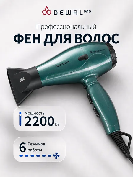 Фен для волос профессиональный 2200 ВТ DEWAL спектр | SPECTRUM 03-110 Emerald (изумрудный)