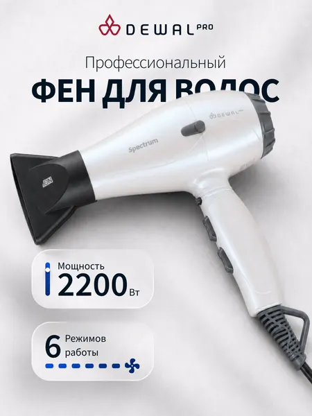 Фен для волос профессиональный 2200 ВТ DEWAL спектр | SPECTRUM 03-110 Pearl (жемчужный)