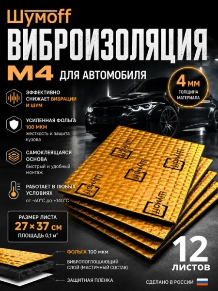 Виброизоляция М4 для автомобиля 4мм - 12 листов Шумофф