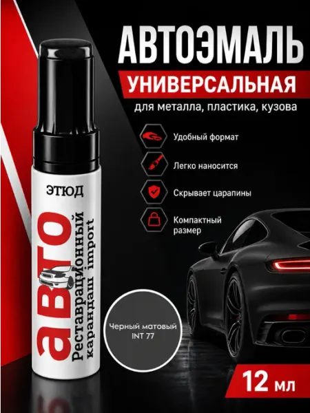 Краска для авто с кисточкой от царапин и сколов 77 Черная ЭТЮД