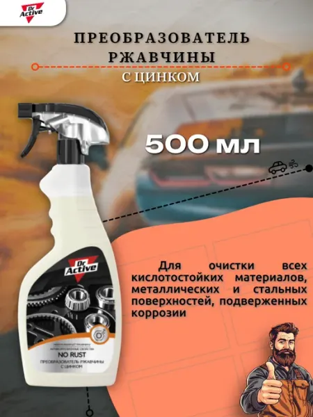 Преобразователь ржавчины с цинком, 500 мл Dr. Active