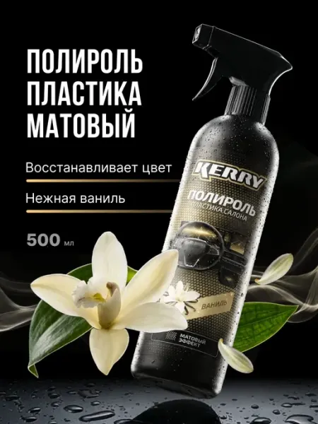 Полироль для пластика авто матовый KERRY KC-505-8, полироль