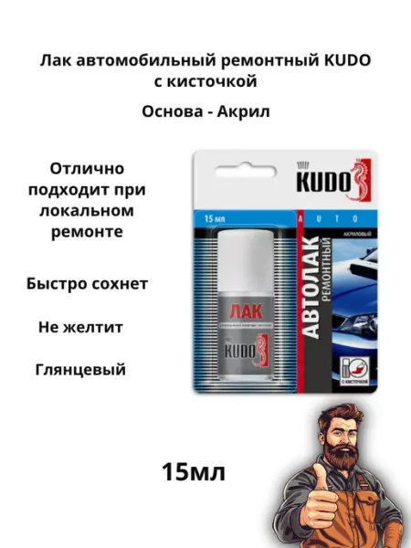 Лак автомобильный ремонтный с кисточкой, 15 мл KUDO