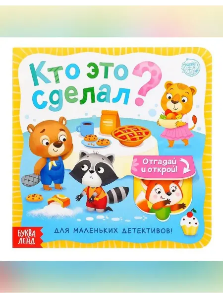 Сималенд Детская книга с окошками и загадками для малышей