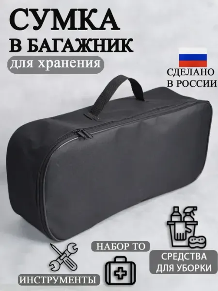 Сумка автомобильная органайзер в багажник, черная, из ткани