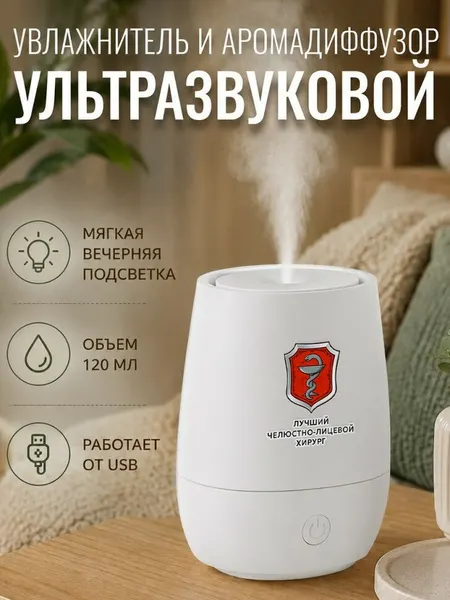Увлажнитель воздуха ультразвуковой "Лучший челюстно-лицевой хирург"