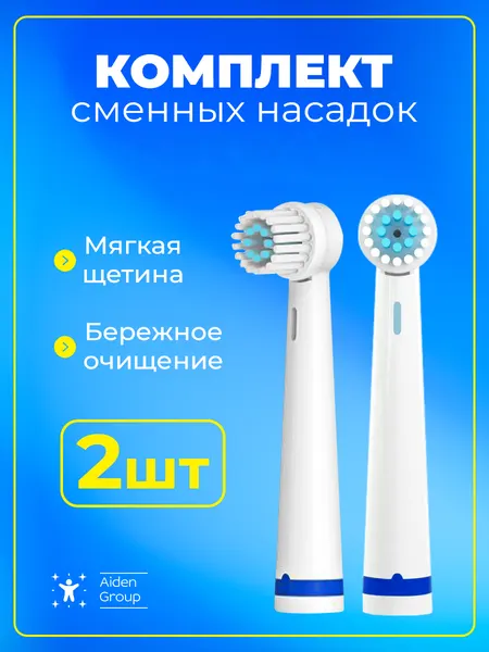 Набор сменных насадок для детской зубной щетки белая 2шт.