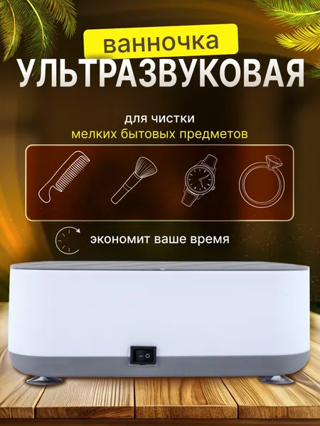 Ультразвуковая мойка для ювелирных изделий, очков, часов