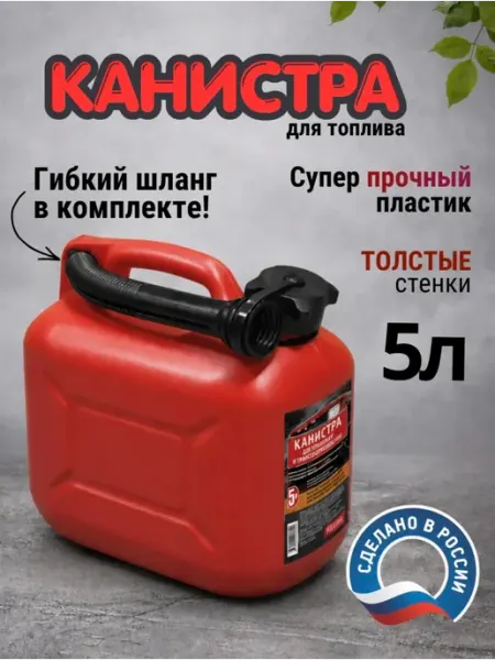 Канистра для топлива 5л автомобильная