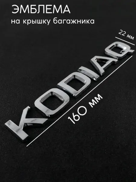 Эмблема шильдик Kodiaq на багажник. Значок 16*2.2 хром SKODA