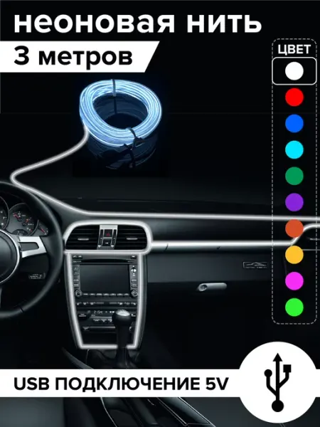 Светодиодная неоновая лента нить для авто 5В SVETLO