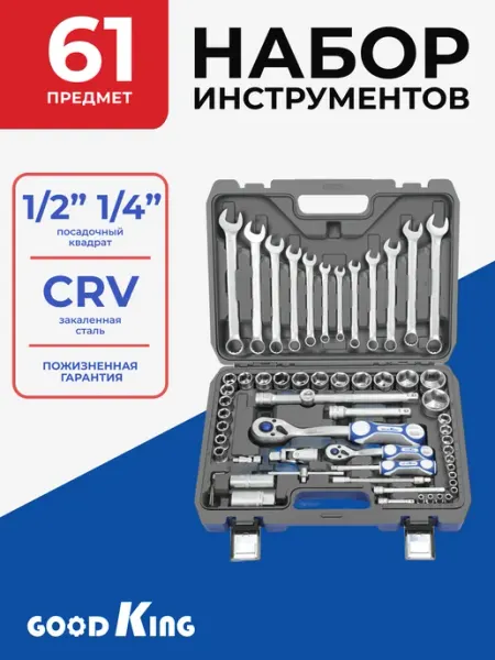 Автомобильный набор ручных инструментов 61 предмет GOODKING