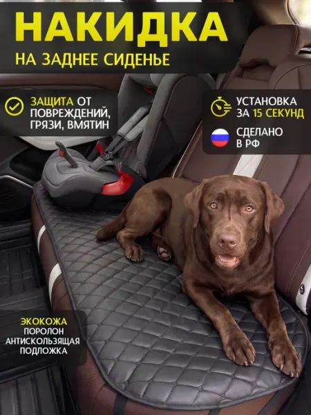 Я-еду Накидка автомобильная на Задние сиденья, Передние