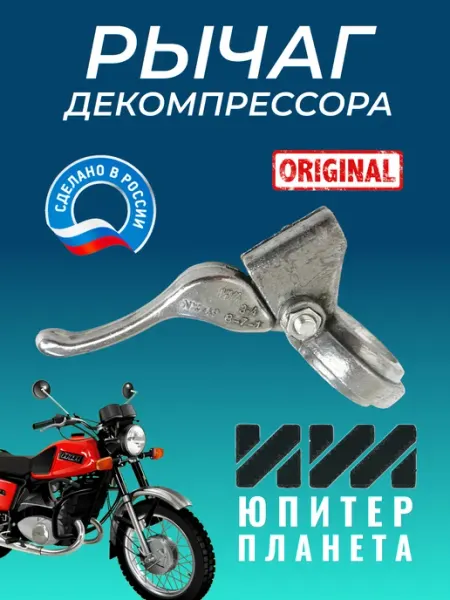Рычаг декомпрессора мотоцикла (алюминиевый) Россия СССР ИЖ