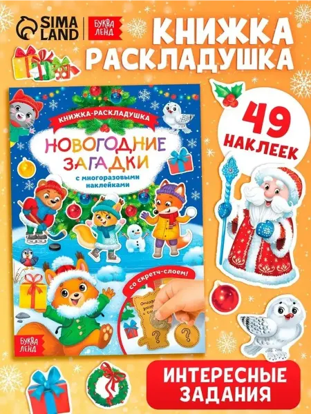 Зимние загадки для малышей с наклейками и скретчем