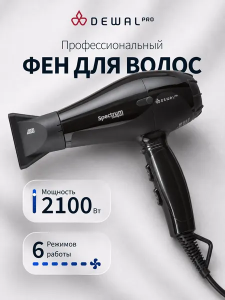 Фен для волос DEWAL PRO 2100 Вт Spectrum Compact 03-109 Black (черный)