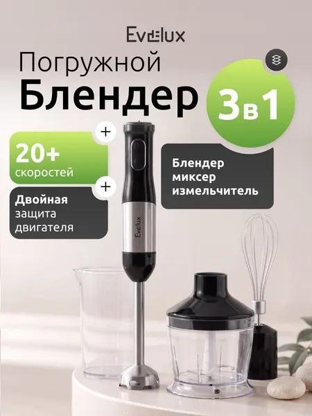 Блендер погружной Evelux EHB 0301 B, 3 в 1, 1200 Вт, 20 скоростей, турборежим, двойная защита двигателя