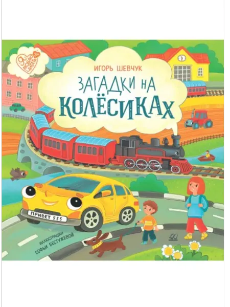 Детская и юношеская книга Загадки на колесиках И.М. Шевчук