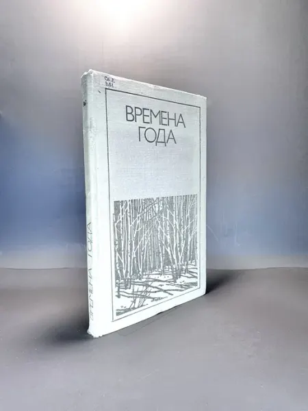 Времена года. Родная природа в поэзии. Коллектив авторов