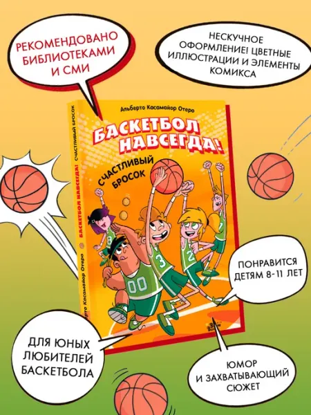 Баскетбол навсегда! Счастливый бросок Издательство АСТ