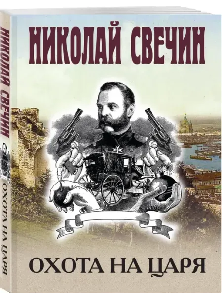 Охота на царя Эксмо