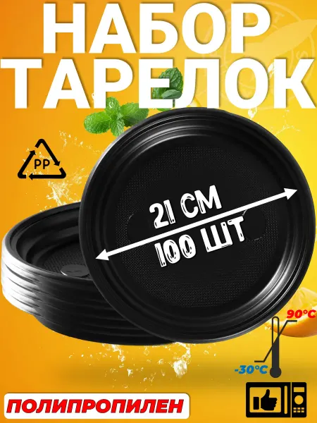 Planet express Тарелки одноразовые пластиковые черные 100шт