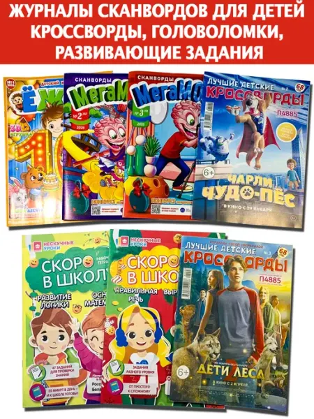 Комплект детских журналов №14-1, сканворды, 7 шт
