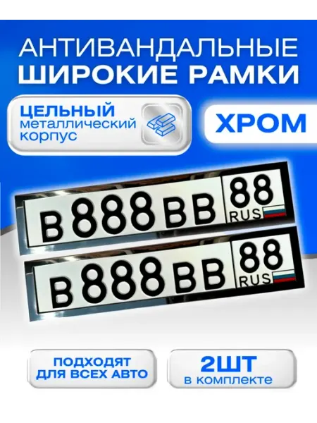 Seller Express Антивандальная рамка для автомобиля хром