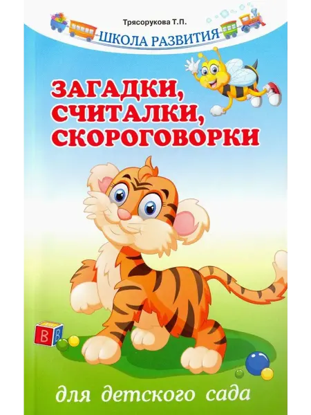 Феникс Загадки, считалки, скороговорки для детского сада